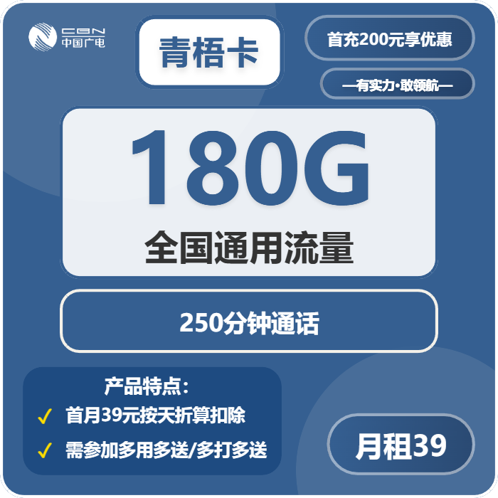 广电青梧卡39元包180G通用+250分钟官方办理入口