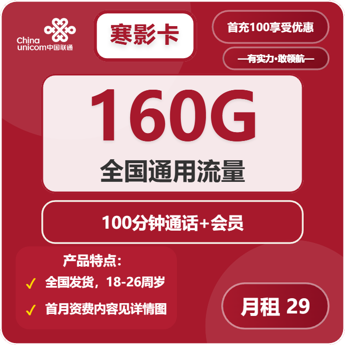 寒影卡29元包160G通用+100分钟+会员官方办理入口