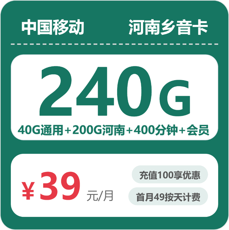 移动河南乡音卡39元包240G通用+400分钟官方办理入口