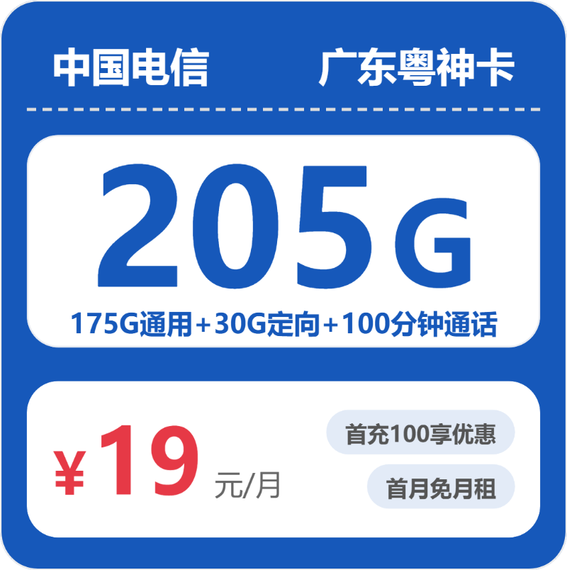 电信广东粤神卡19元包205G通用+100分钟官方办理入口