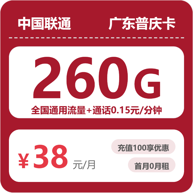 联通广东普庆卡38元包260G通用+100分钟官方办理入口