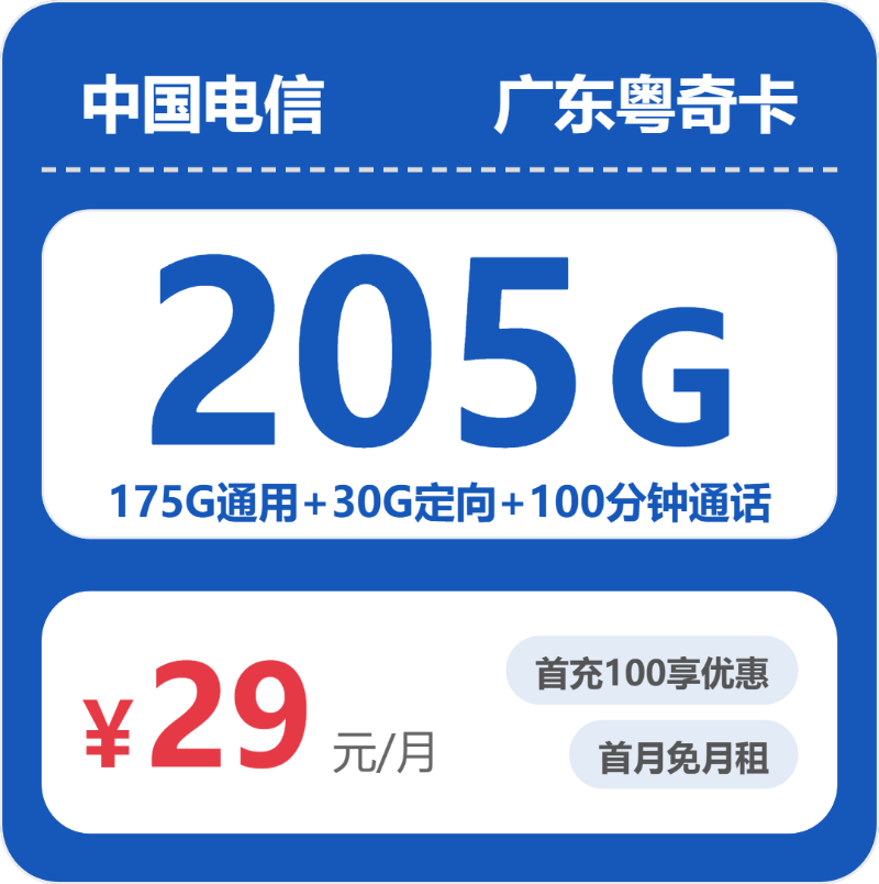 电信广东粤奇卡29元包205G通用+100分钟官方办理入口