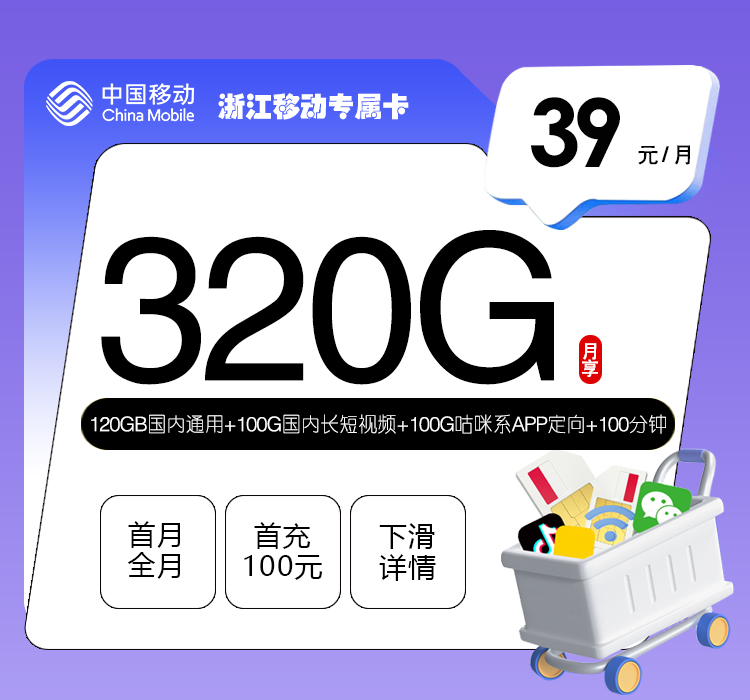 浙江移动专属卡2.0【39元320G+100分钟】官方办理入口