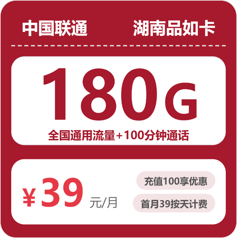 联通湖南品如卡39元包180G通用+100分钟官方办理入口