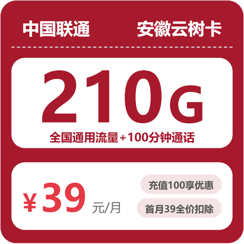 联通云树卡39元包210G通用+100分钟官方办理入口