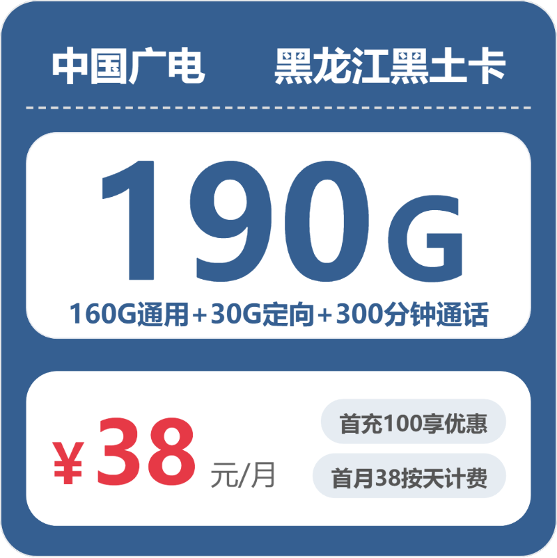 广电黑龙江黑土卡38元包190G通用+100分钟官方办理入口