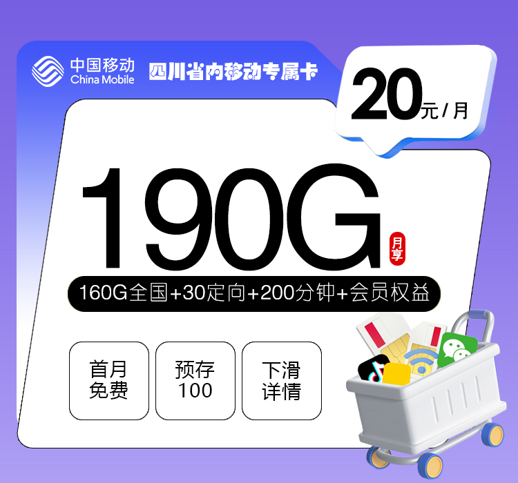 四川省内移动专属卡【20元190G+200分钟+会员】官方办理入口