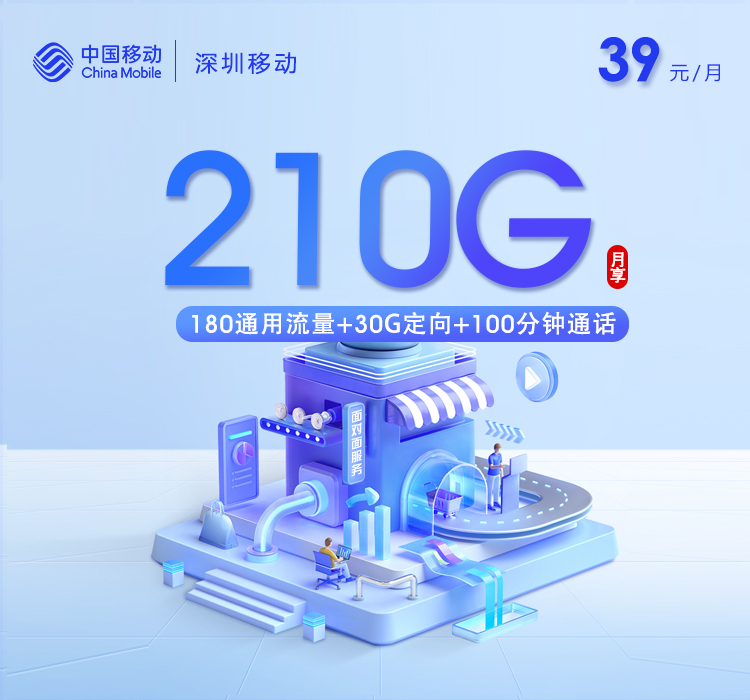 深圳移动专属卡2.0【39元210G+100分钟】官方办理入口