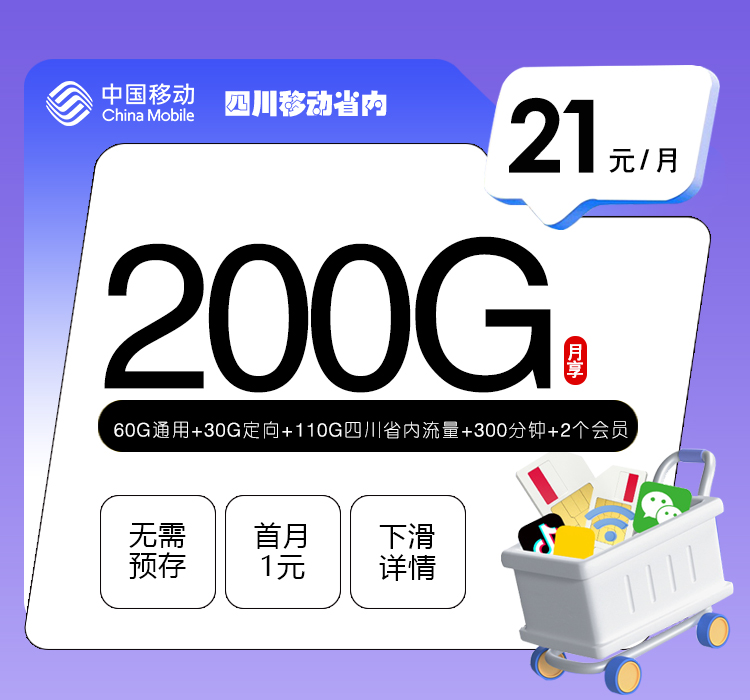 四川移动省内【21元200G+300分钟+2个会员】官方办理入口