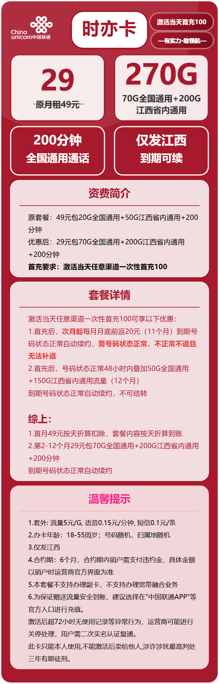 联通时亦卡29元包270G通用+200分钟官方办理入口