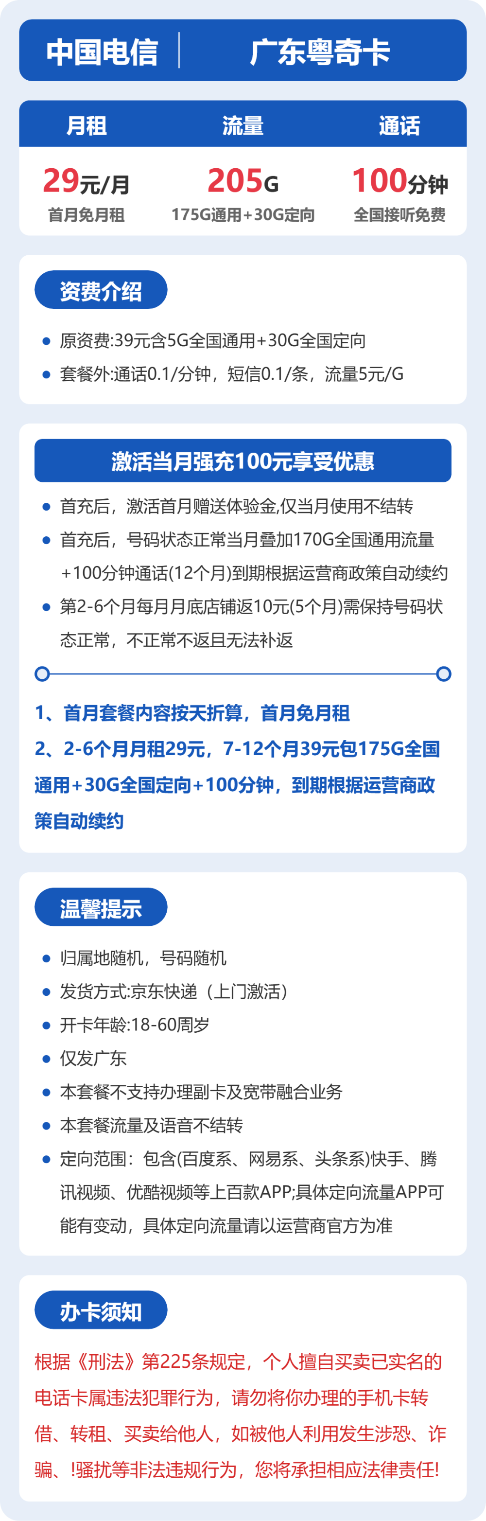 电信广东粤奇卡29元包205G通用+100分钟官方办理入口