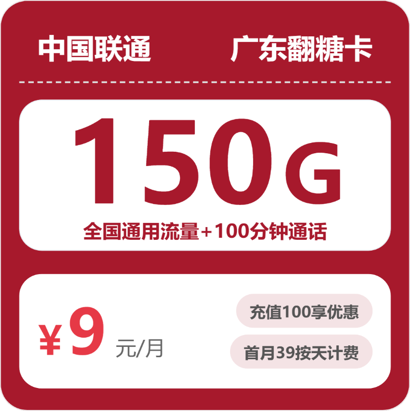 联通广东翻糖卡9元包150G通用+100分钟官方办理入口