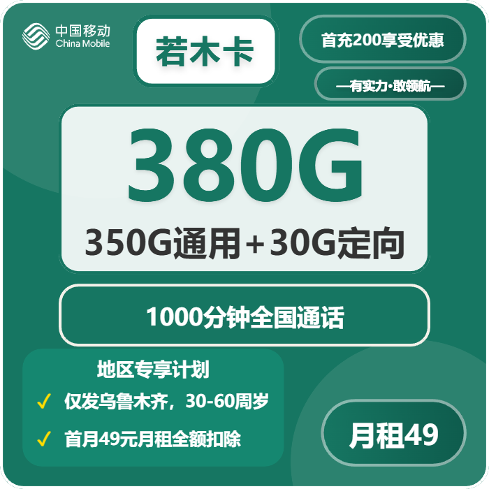 若木卡49元包350G通用+30G定向+1000分钟通话官方办理入口