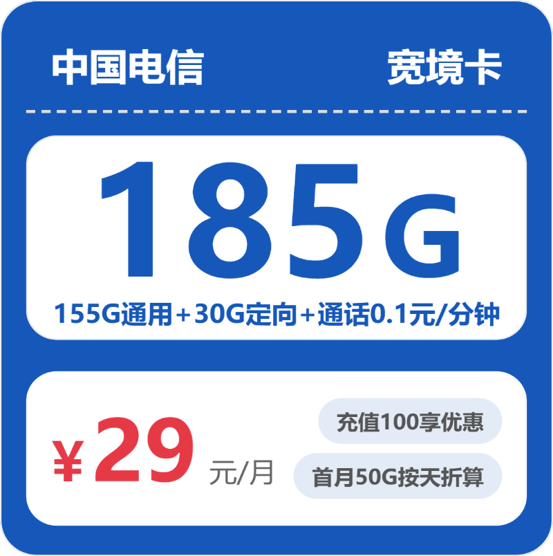 电信宽境卡29元包155G通用+100分钟官方办理入口