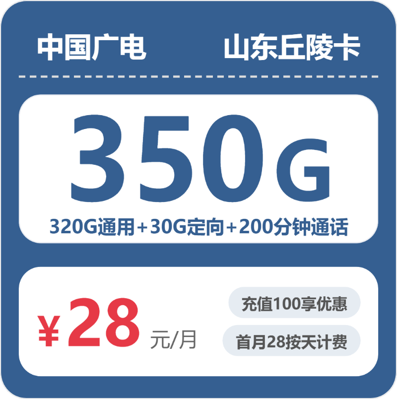 广电山东丘陵卡28元包350G通用+200分钟官方办理入口