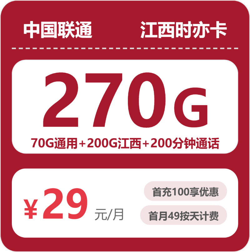 联通江西时亦卡29元包270G通用+200分钟官方办理入口