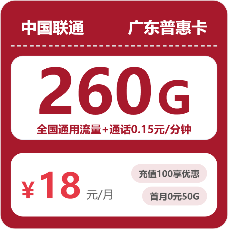 联通广东普惠卡18元包260G通用+100分钟官方办理入口