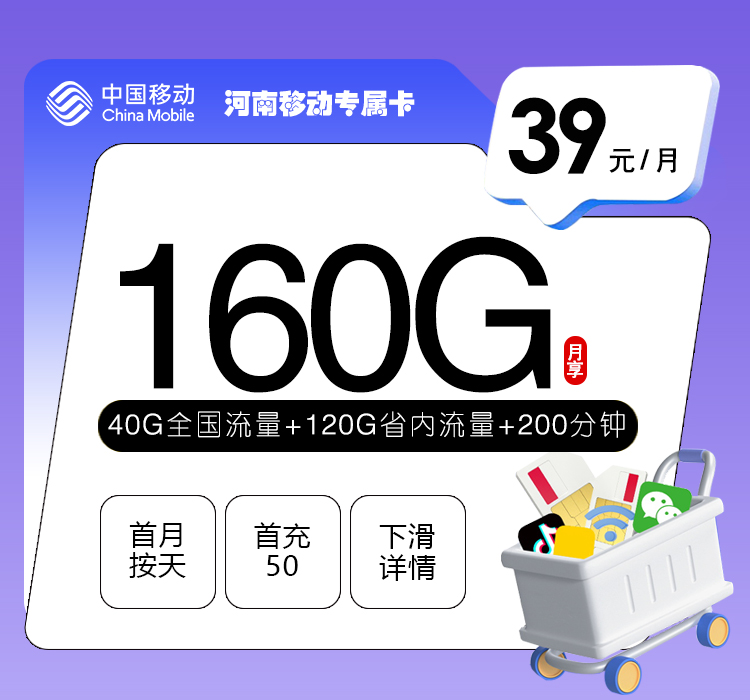 河南移动专属卡【39元160G+200分钟】官方办理入口