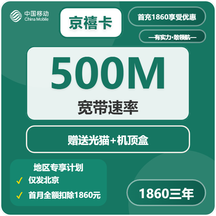 移动京禧卡1860元包160G通用+100分钟官方办理入口