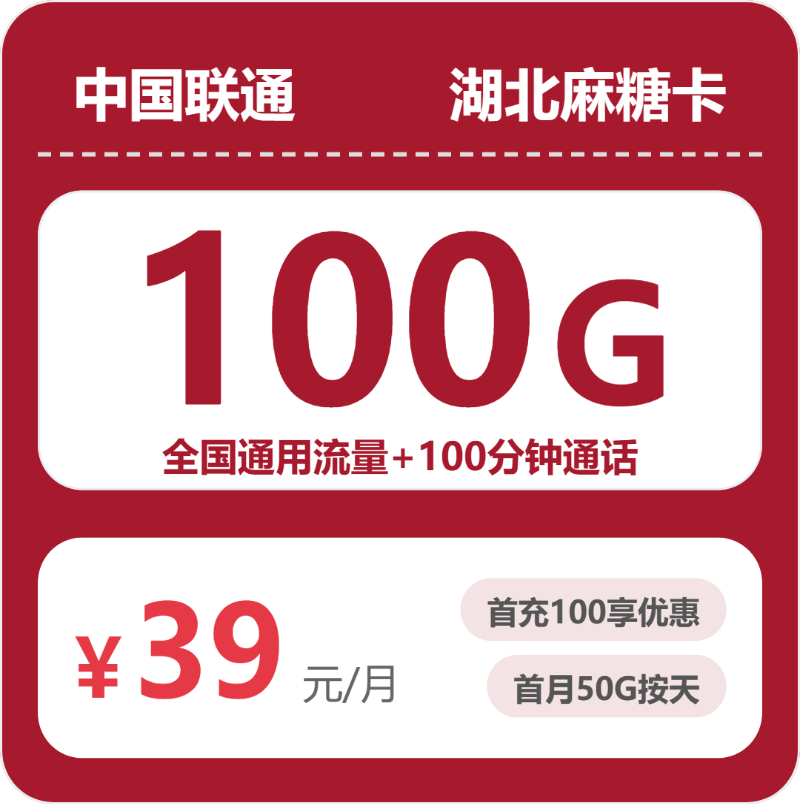 联通湖北麻糖卡39元包100G通用+100分钟官方办理入口