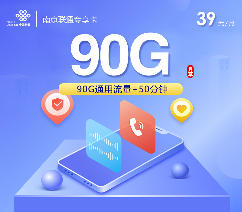 南京联通专享卡【39元90G+50分钟】官方办理入口