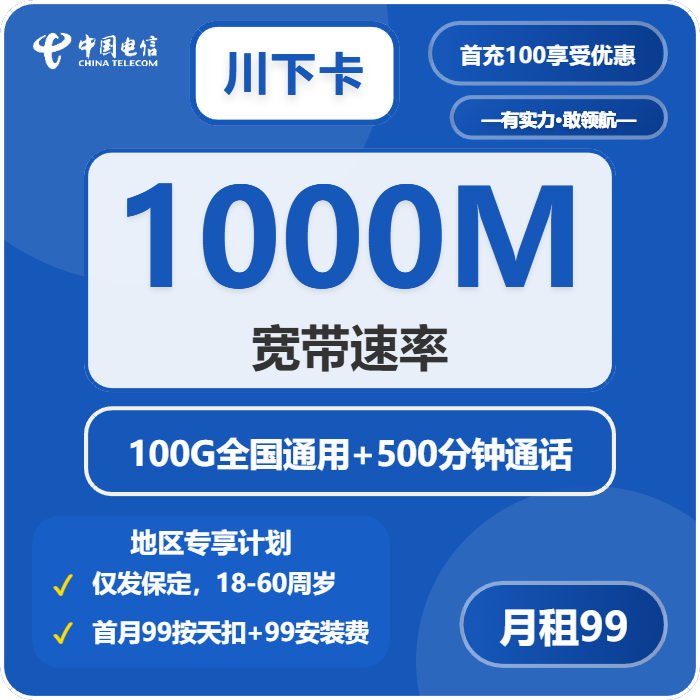 电信川下卡99元包100G通用+500分钟官方办理入口