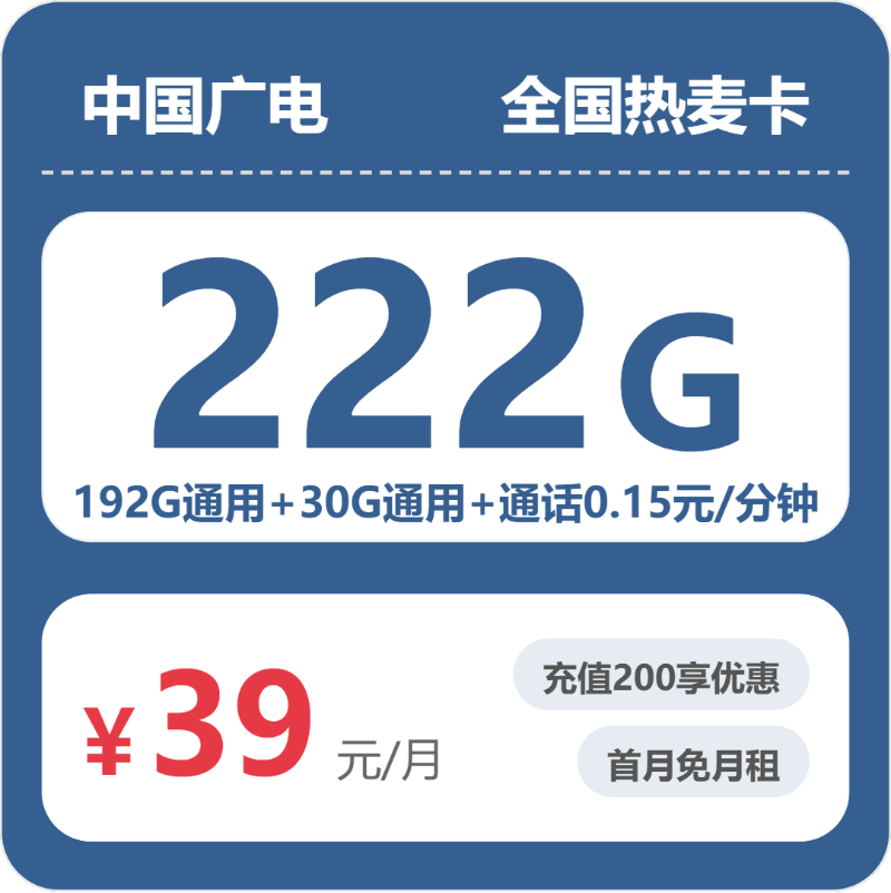 广电全国热麦卡39元包222G通用+100分钟官方办理入口