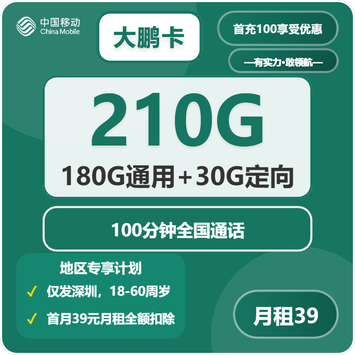 大鹏卡39元包180G通用+30G定向+100分钟官方办理入口