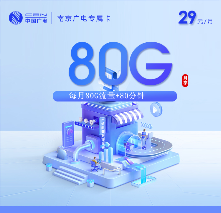 南京广电专属卡【29元80G+80分钟】官方办理入口