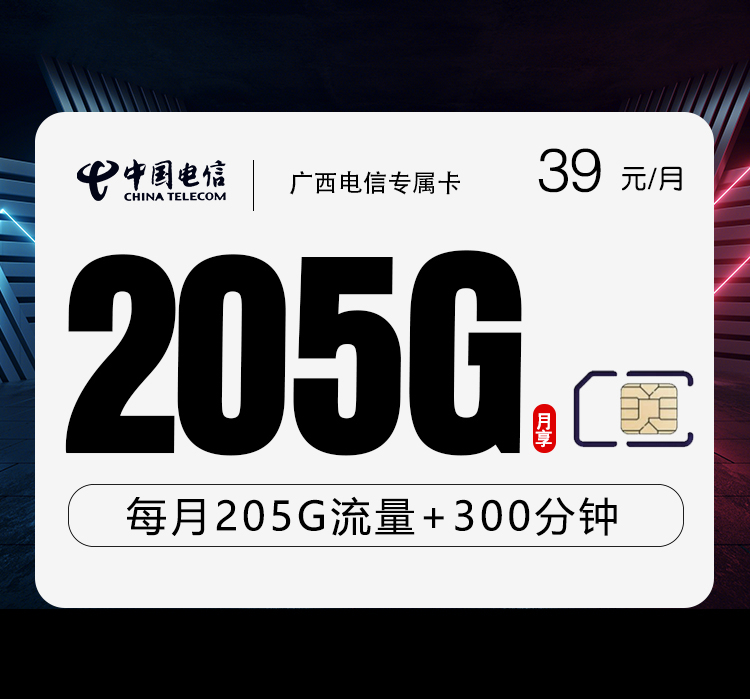 广西电信专属卡【39元205G+300分钟】官方办理入口