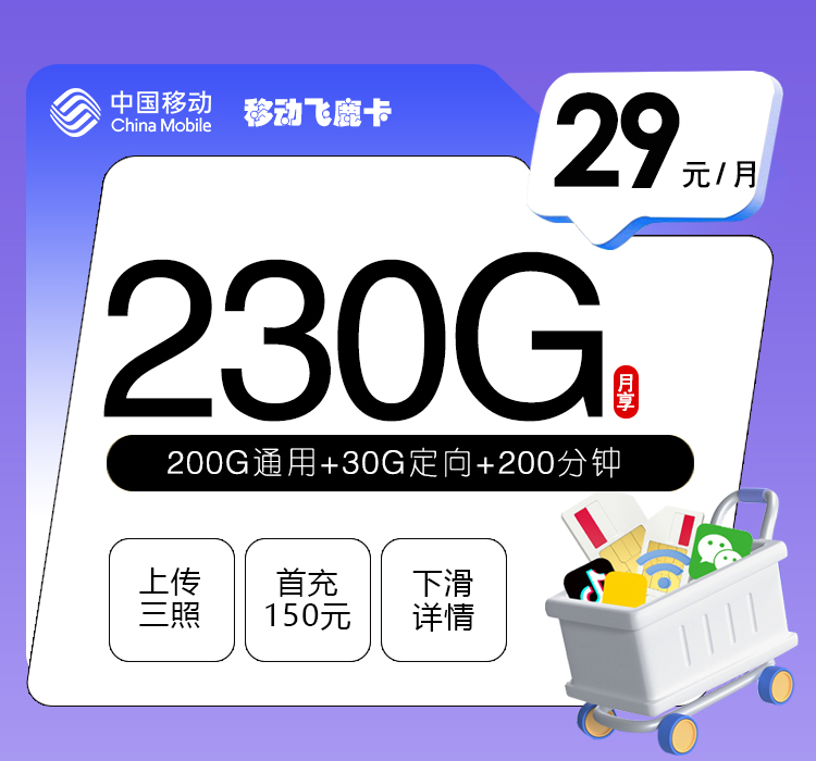 移动飞鹿卡【29元230G+200分钟】官方办理入口