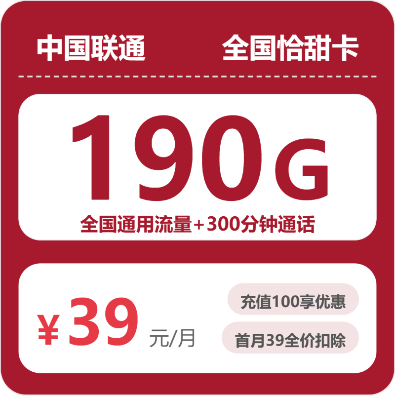 联通怡甜卡39元包190G通用+300分钟官方办理入口