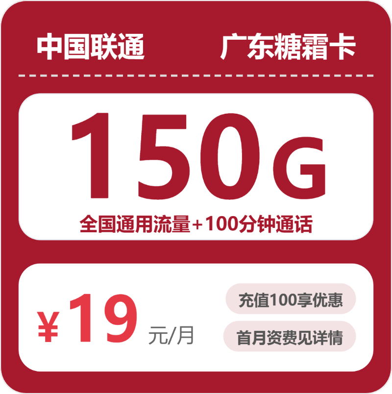 联通广东糖霜卡19元包150G通用+100分钟官方办理入口