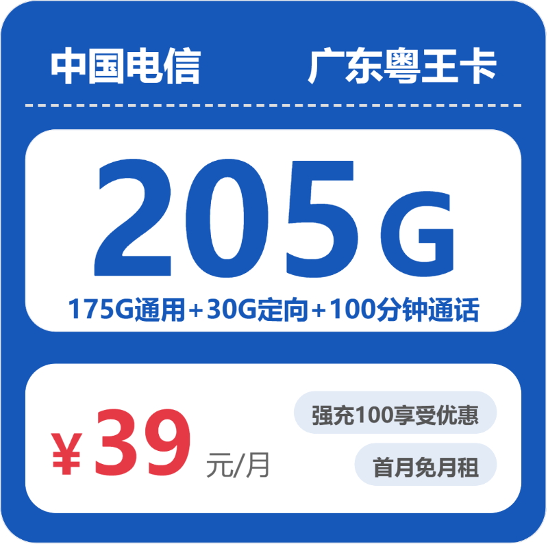 电信广东粤王卡39元包205G通用+100分钟官方办理入口
