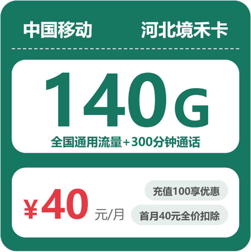移动境禾卡40元包140G通用+300分钟官方办理入口