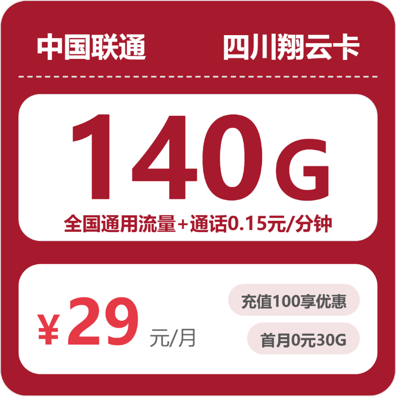 联通翔云卡29元包140G通用+100分钟官方办理入口