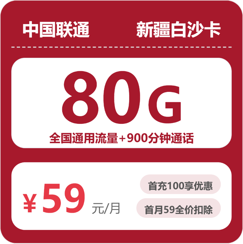 联通新疆白沙卡59元包160G通用+900分钟官方办理入口