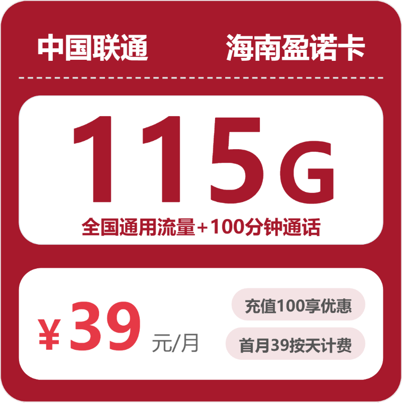 联通盈诺卡39元包115G通用+100分钟官方办理入口