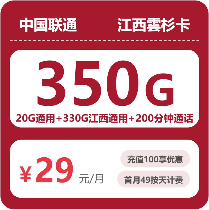 联通雲杉卡29元包350G通用+200分钟官方办理入口