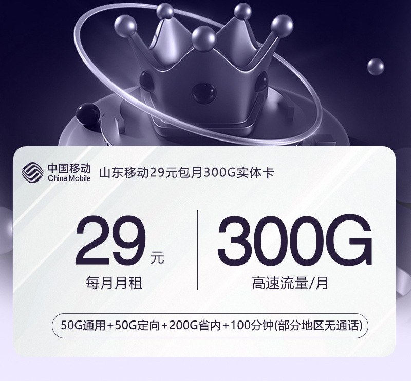 【实体卡】山东移动29元包月300G【考核拉新】官方办理入口