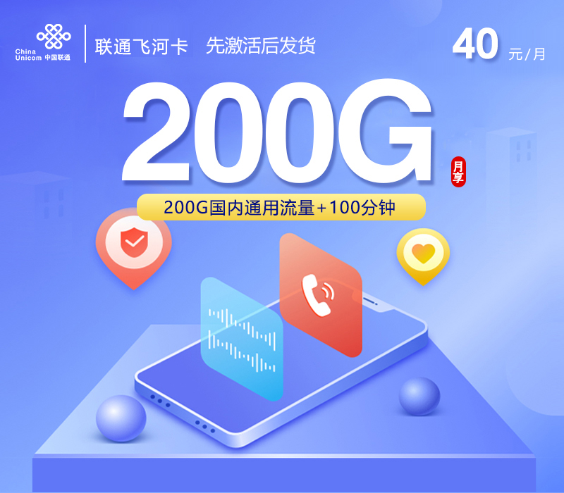 联通飞河卡2.0【40元200G+100分钟】官方办理入口