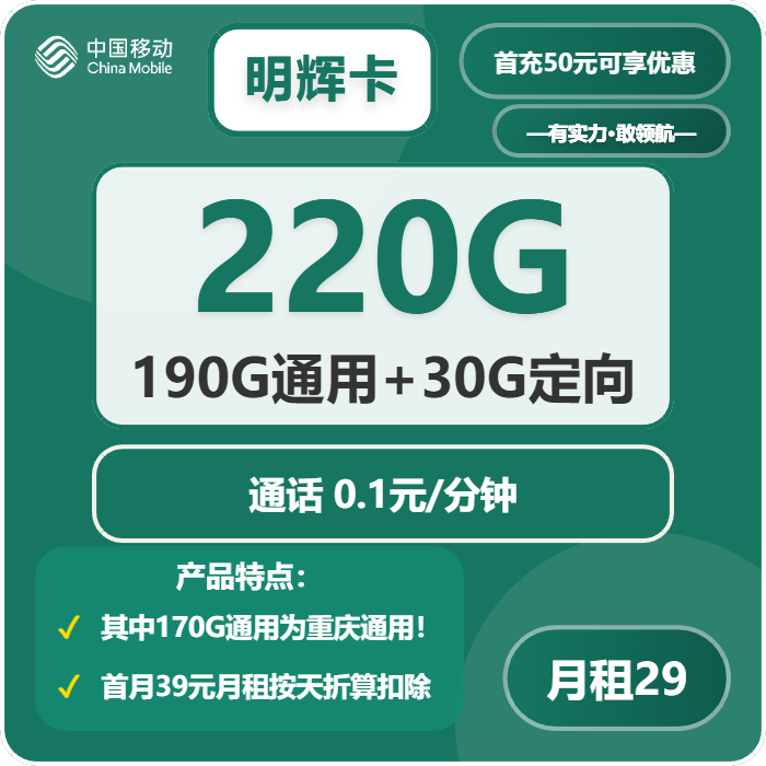 明辉卡29元包190G通用+30G定向+通话0.1元/分钟官方办理入口