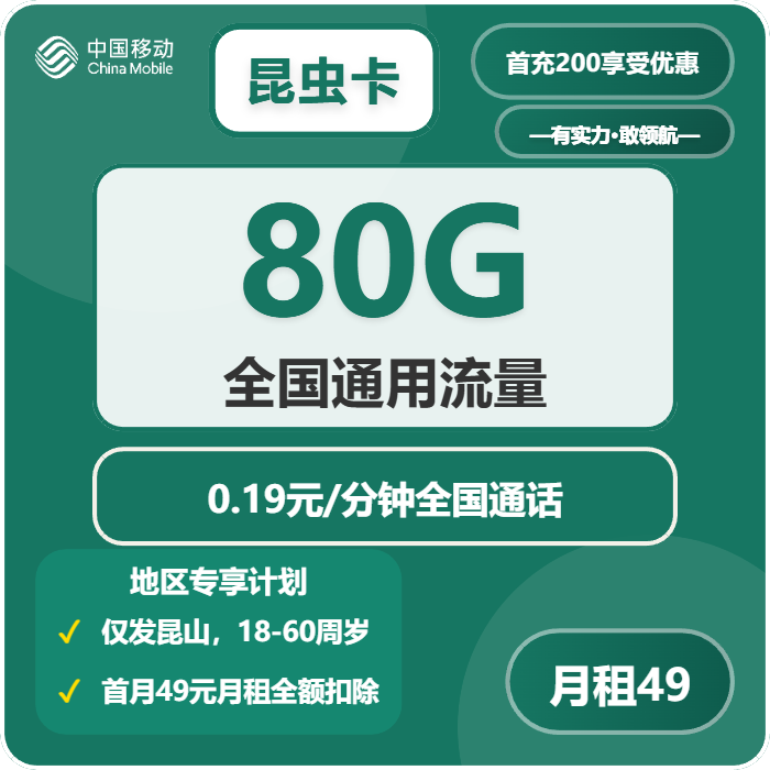 昆虫卡49元包80G通用+通话0.19元/分钟官方办理入口