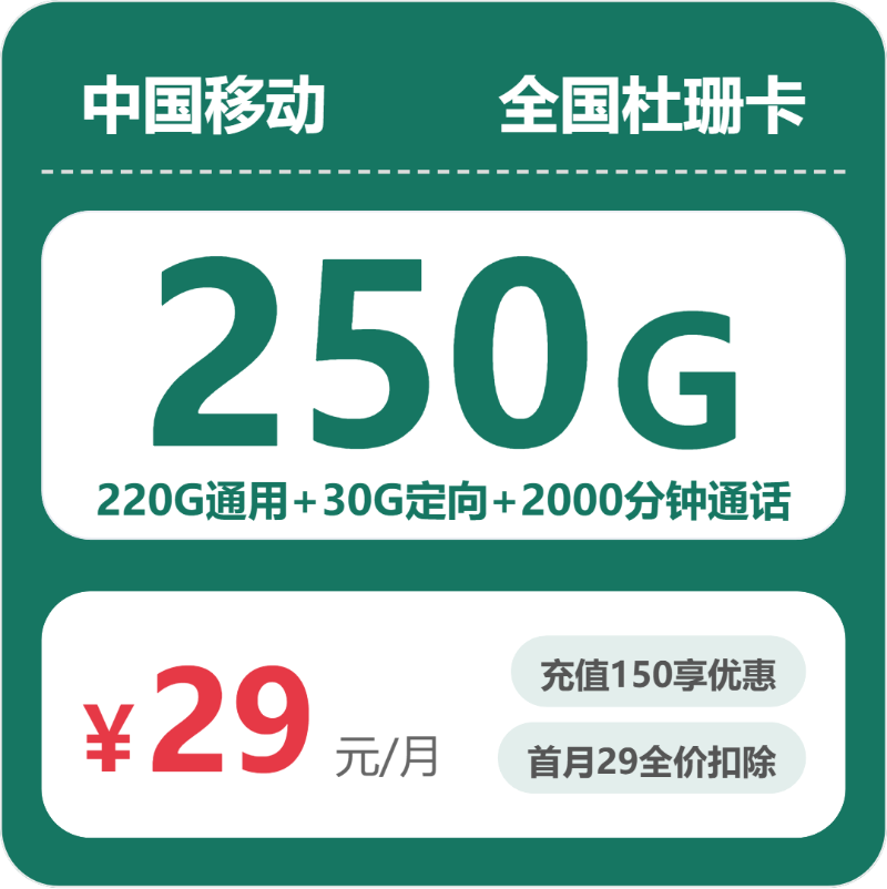 移动杜珊卡29元包220G通用+2000分钟官方办理入口