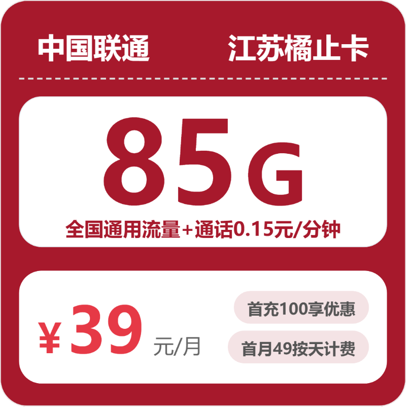 联通江苏橘止卡39元包160G通用+100分钟官方办理入口
