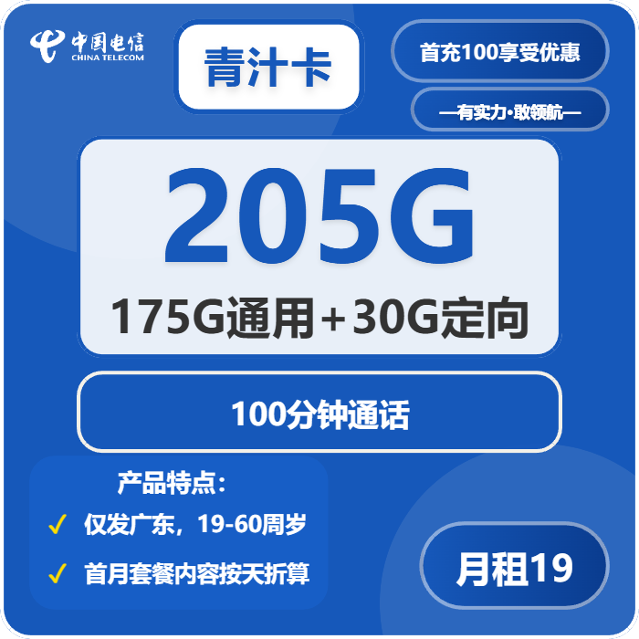 青汁卡19元包175G通用+30G定向+100分钟官方办理入口