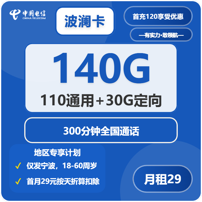 波澜卡29元包110G通用+30G定向+300分钟通话官方办理入口