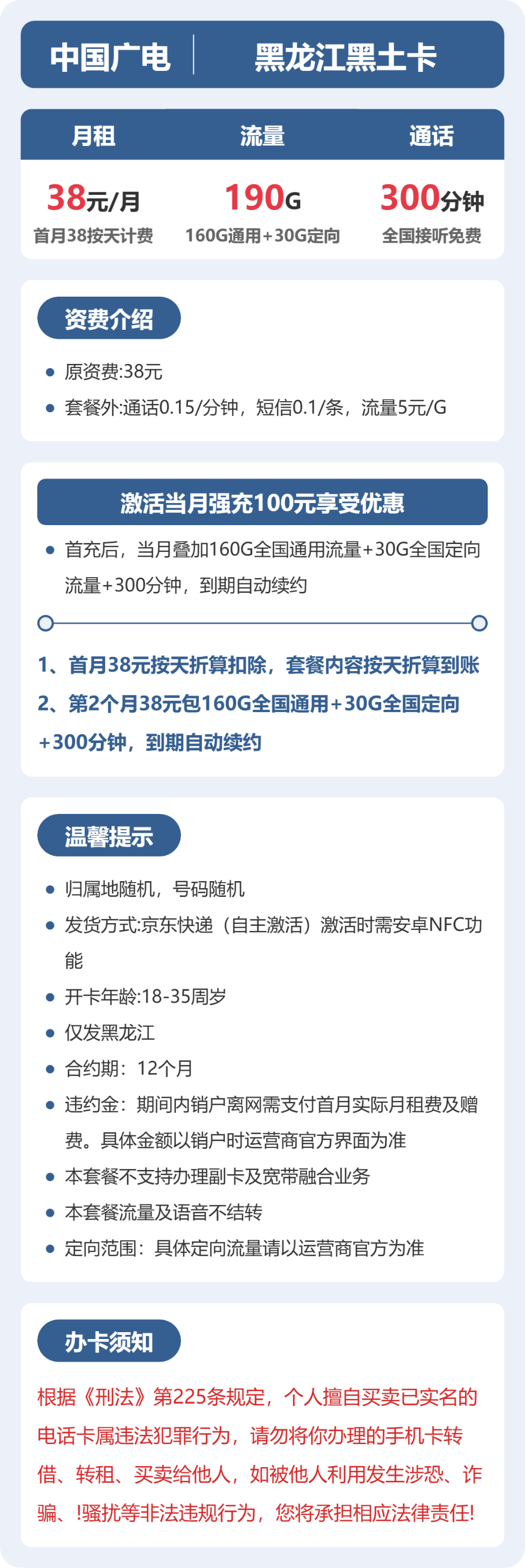 广电黑龙江黑土卡38元包190G通用+100分钟官方办理入口