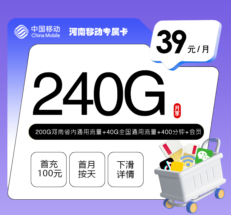 河南移动专属卡【39元240G+400分钟+会员】官方办理入口