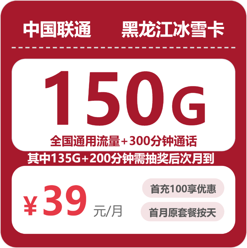 联通黑龙江冰雪卡39元包150G通用+300分钟官方办理入口